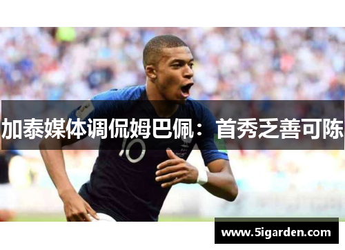 加泰媒体调侃姆巴佩:首秀乏善可陈 加泰媒体调侃姆巴佩:首秀乏善可陈