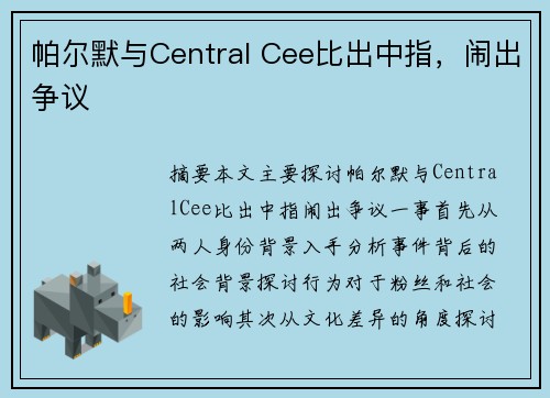帕尔默与Central Cee比出中指,闹出争议 帕尔默与Central Cee比出中指,闹出争议