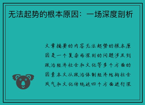 无法起势的根本原因：一场深度剖析