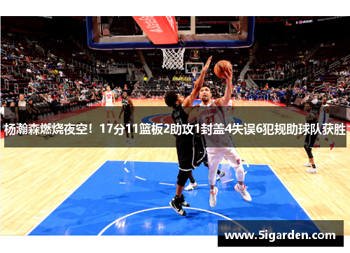 杨瀚森燃烧夜空!17分11篮板2助攻1封盖4失误6犯规助球队获胜 杨瀚森燃烧夜空!17分11篮板2助攻1封盖4失误6犯规助球队获胜