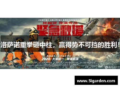 洛萨诺重拳砸中柱，赢得势不可挡的胜利！